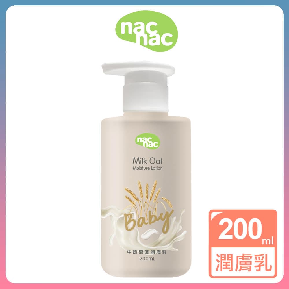 【nac nac】新牛奶燕麥潤膚乳200ml身體乳/嬰兒乳液/臉部保濕乳液/乳霜/寶寶奶香/精華乳/修護霜