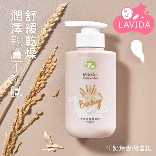 【nac nac】新牛奶燕麥潤膚乳200ml身體乳/嬰兒乳液/臉部保濕乳液/乳霜/寶寶奶香/精華乳/修護霜