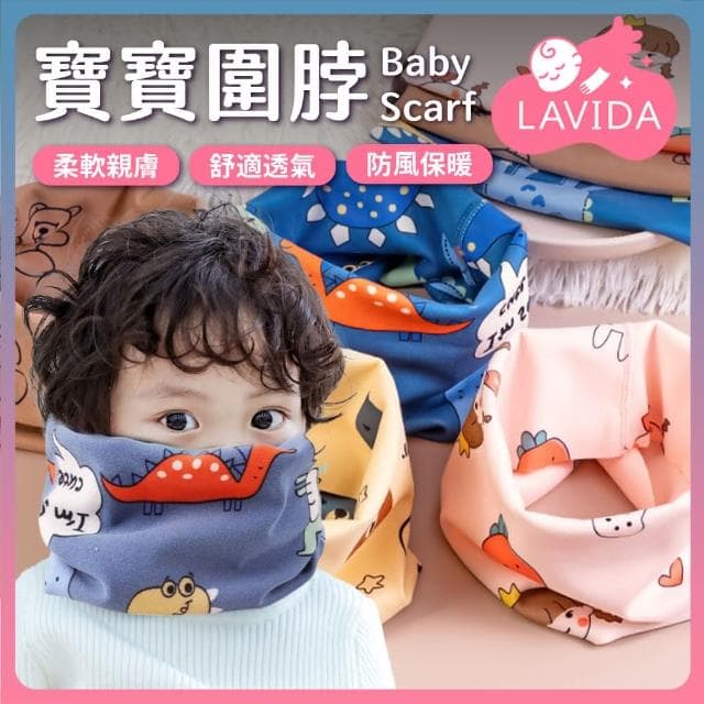 【LAVIDA 育兒好好玩】寶寶圍脖 保暖頭套 套頭圍巾 兒童圍脖 兒童圍巾 秋冬圍脖 保暖圍巾 脖圈套 防寒 圍脖 脖圍 圍巾