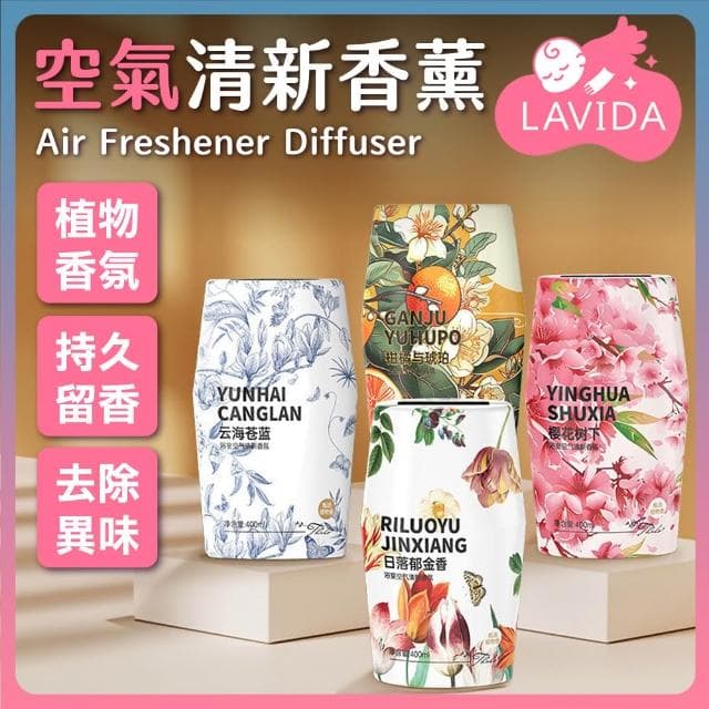 【LAVIDA 育兒好好玩】空氣清新香薰 香氛 小香墩 空氣清新劑 擴香 浴室 除臭神器 廁所除臭 室內芳香 擴香瓶 鞋除臭