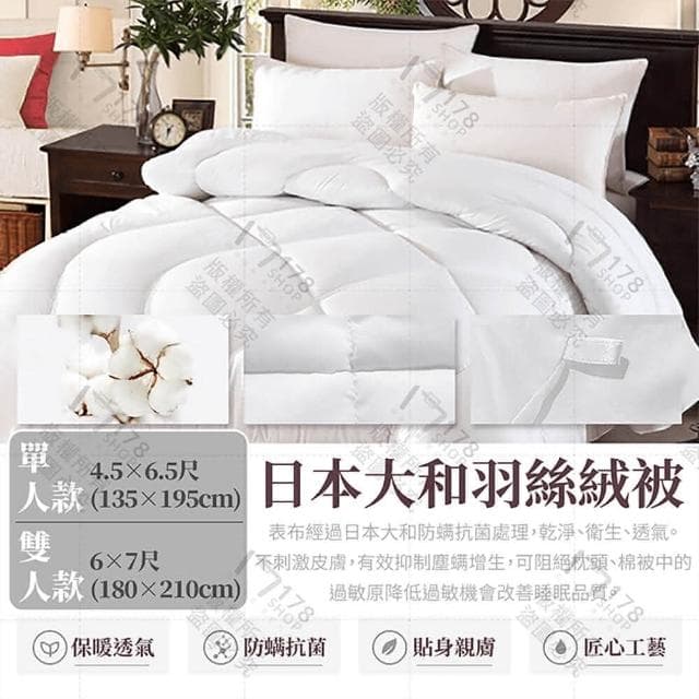 【178小舖】日本大和防蟎抗菌 羽絲絨被(台灣製造 雙人被 單人被 棉被 羽絨被 內胎被 保暖 冬被 被子 厚棉被 保暖被)