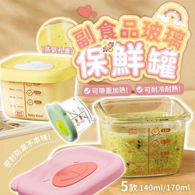 【178小舖】副食品玻璃保鮮罐 (副食品盒 副食品碗 副食品餐具 輔食盒 食物分裝盒 保鮮罐 輔食碗 輔食分裝盒 副食品)