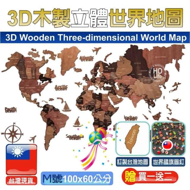 3D木製立體世界地圖 贈二大好禮  世界地圖 3D地圖 新居落成禮物 新屋禮 入厝禮 新屋落成(世界地圖)