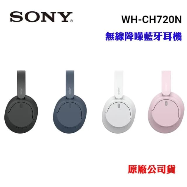 【SONY 索尼】SONY 無線藍牙降噪耳罩式耳機WH-CH720N(原廠公司貨)