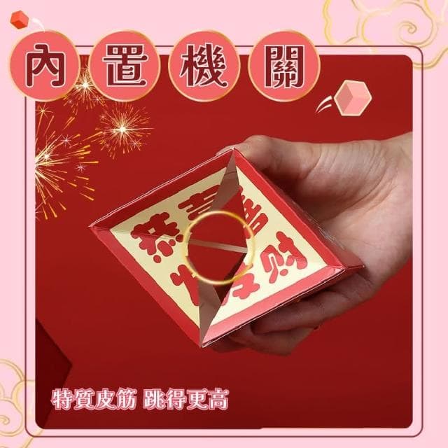 彈跳紅包(驚喜紅包盒 驚喜包 過年紅包盒 跳跳紅包盒 驚喜彈跳盒 驚喜盒紅包 生日禮物 結婚紅包)