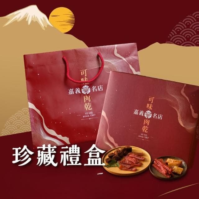 【可味肉乾】可味肉乾 珍藏禮盒 2入組 超人氣肉乾條+任選(中秋禮盒/小資禮盒/送禮/伴手禮/禮物/過年禮盒)