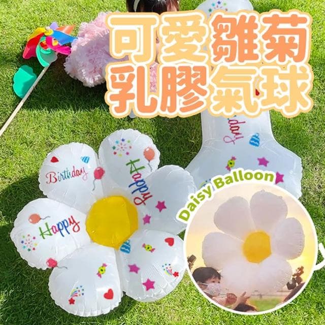 PARTIDO  可愛雛菊乳膠氣球生日 派對 畢業 禮物 氣球 教室 謝師宴 布置 拍照道具