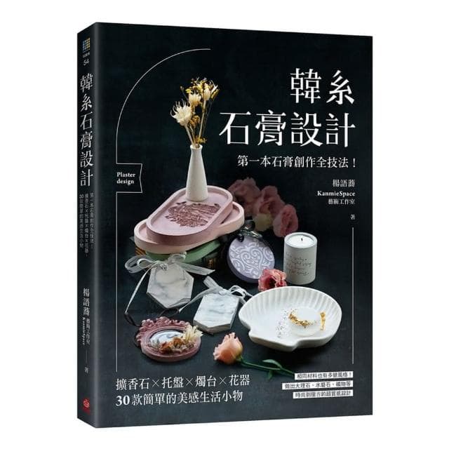 【蘋果屋】韓系石膏設計：第一本石膏創作全技法！擴香石×托盤×燭台×花器