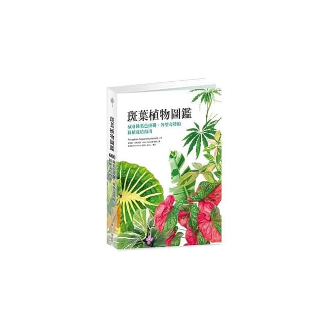 【麥浩斯】斑葉植物圖鑑：600種葉色斑斕、外型奇特的綠植栽培指南