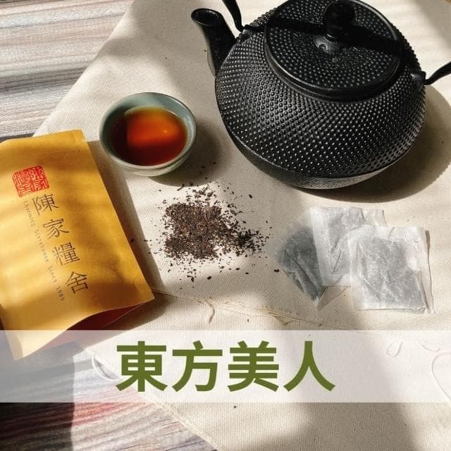 【陳家糧舍】東方美人茶  Tea 台灣烏龍茶 台灣茶(茶包)
