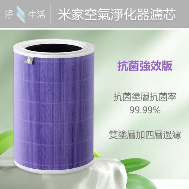 淨生活 小米空氣清淨機 濾芯 1代/2代/2S/Pro/3代 抗菌版(濾心 活性碳濾網 小米空氣淨化器 RFID)