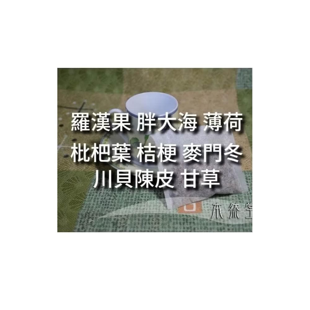 猴效賢茶包 羅漢果 胖大海 薄荷 枇杷葉 桔梗 麥門冬 川貝陳皮 甘草