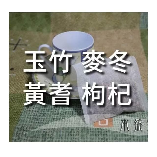 玉竹 麥冬 黃耆 枸杞，9g*10小包