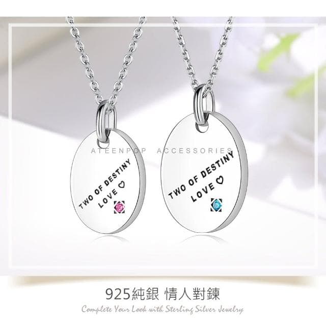 【ATeenPOP】情侶項鍊 對鍊  925純銀項鍊 命定摯愛 送刻字 單個價格 情人節禮物 ACS9047