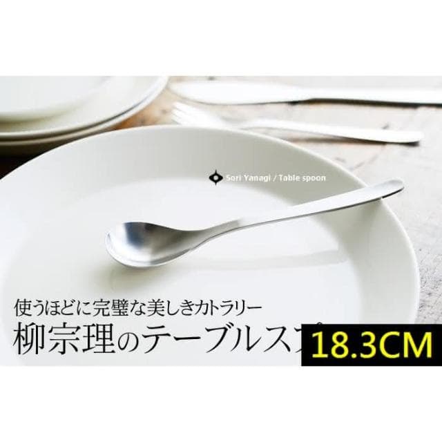 【柳宗理】日本高質感不鏽鋼餐匙18.3cm(交換禮物 聖誕禮物 晚餐匙 湯匙)