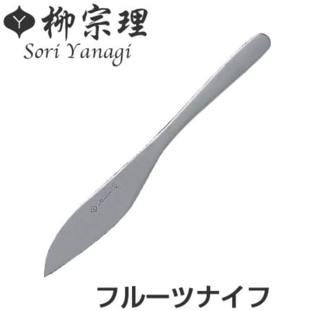 【柳宗理】日本高質感不鏽鋼水果刀17cm(交換禮物 聖誕禮物 水果餐刀)