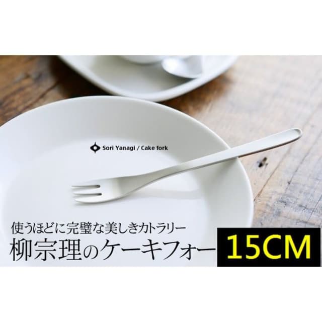【柳宗理】日本高質感不鏽鋼點心叉15cm(交換禮物 聖誕禮物 蛋糕叉)