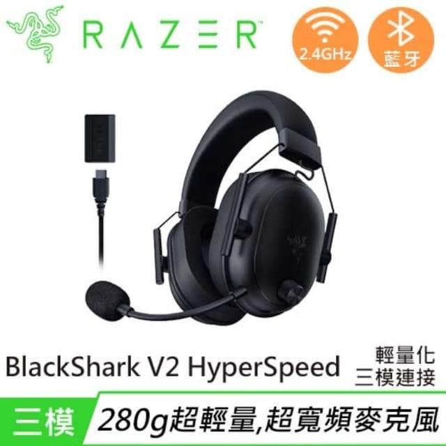 【Razer 雷蛇】BlackShark V2 HyperSpeed 黑鯊V2速度版三模無線耳機麥克風 黑超輕量無線三模電競耳麥