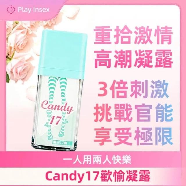 德國Candy17歡愉青春凝露｜奇淫合歡散-冰火兩重天高潮液 私密保養 私密保證癢｜情趣潤滑液 約炮潮吹液 聯誼交換禮物