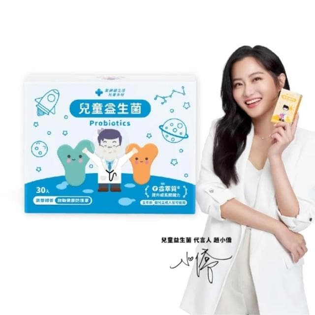 【100%】醫師蒼藍鴿打造 最有感兒童益生菌 趙小僑代言兒童專科醫師指定 100億總菌數 藥師健生活孩童保護升級