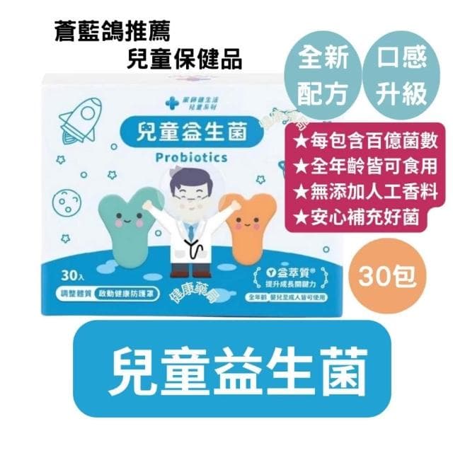 【100%】醫師蒼藍鴿打造 最有感兒童益生菌 趙小僑代言兒童專科醫師指定 100億總菌數 藥師健生活孩童保護升級
