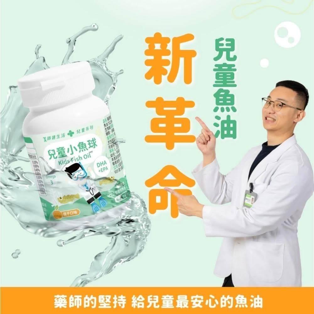 【100%】藥師健生活 兒童小魚球45粒/盒 兒童魚油 無腥味橘子風味