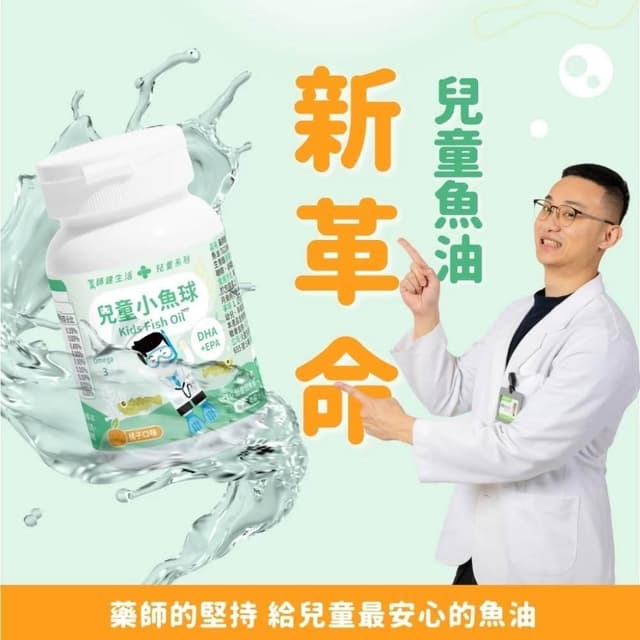 【100%】藥師健生活 兒童小魚球45粒/盒 兒童魚油 無腥味橘子風味