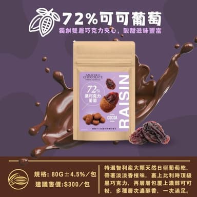 黑巧克力葡萄 72%可可葡萄 巧克力夾心 得意