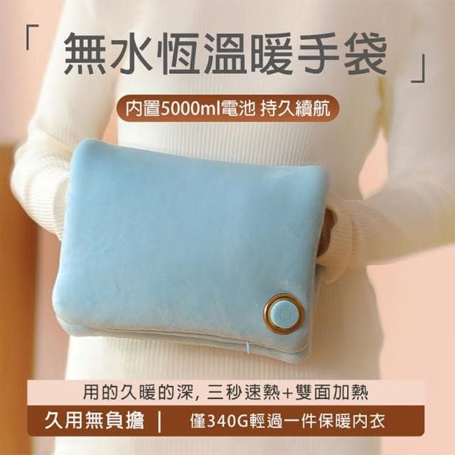 速熱持久暖手袋 無水恆溫暖手袋 電暖寶寶 水晶絨暖腹袋 3檔調節 暖手寶 持久續航 暖肚子暖腰暖背 熱水袋