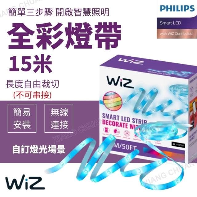 【Philips 飛利浦】PHILIPS飛利浦 含稅開發票 WIZ 15M 全彩燈帶 15米 智能燈帶 燈帶 智慧照明 不可串接 PW024
