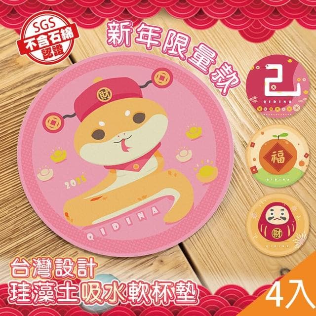 【QIDINA】4入-新年限量款-加大加厚硅藻土吸水軟杯墊14cm / 蛇年 招財 2025春聯 禮物 送禮 2025紅包袋 新年裝飾 吸水杯墊 硅藻土杯墊 招財擺飾 吸水墊