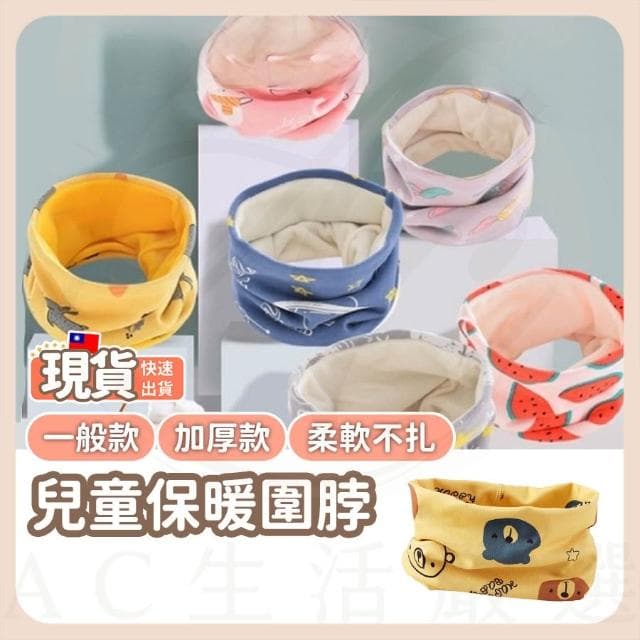 AC生活嚴選 兒童圍脖 寶寶圍脖 小孩圍脖 兒童脖圍 兒童圍巾 寶寶圍巾 嬰兒圍脖 保暖圍脖 寶寶脖圍