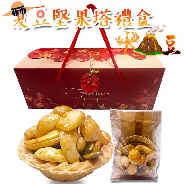 夏綠果 年節禮盒 熱銷手工夏威夷豆堅果塔（禮盒10入）送禮自用兩相宜