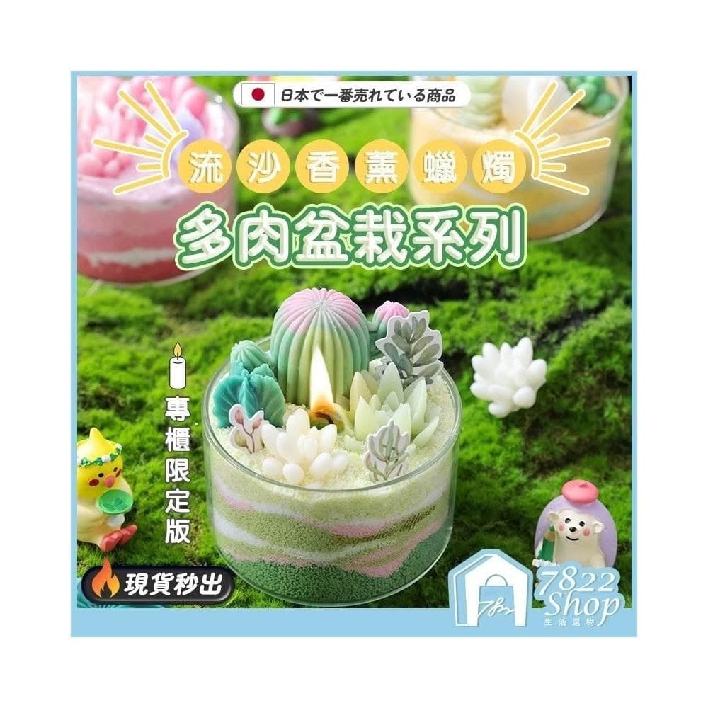 【7822 shop】7822生活選物 多肉砂畫蠟燭 DIY沙畫蠟燭 香薰蠟燭 砂蠟 蠟燭 香氛蠟燭 沙蠟 DIY砂畫蠟 室內香氛 線香
