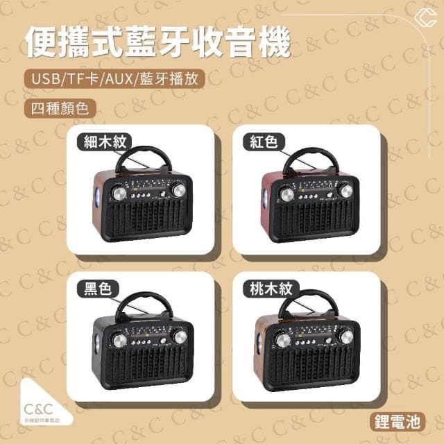 【C&C】NCC認證 復古式藍芽收音機(藍芽音響收音機)