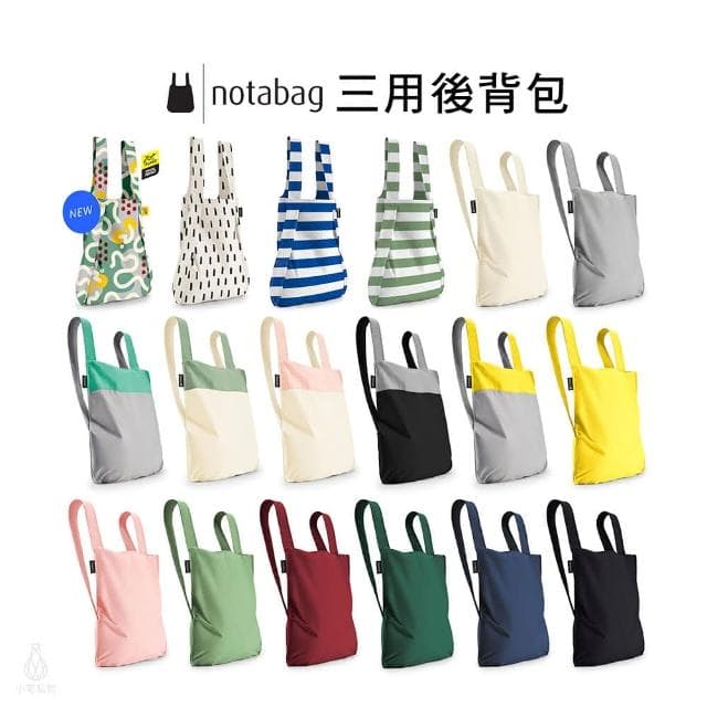 【Notabag】德國三用後背包 (任選) 諾特包 手提 肩背 後背 折疊口袋包 企業採購 商務禮品 婚禮小物 交換禮物 生日禮