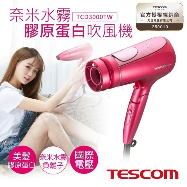 【TESCOM】國際電壓奈米水霧膠原蛋白吹風機 TCD3000TW