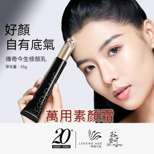 【傳奇今生】傳奇今生修顏乳35g素顏霜 快速化妝 打底妝提亮膚色膚色不均遮瑕保濕保養輕薄服帖裸肌感 化妝必備品懶人霜 日常妝容