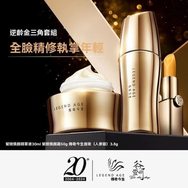 【傳奇今生】傳奇今生逆齡金三角套組緊致煥顏精華液 緊致煥顏霜傳奇今生唇膏人蔘版抗老抗衰變色唇膏
