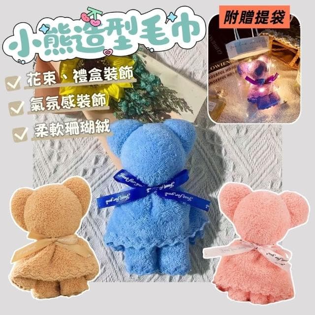 現貨24H速出 小熊珊瑚絨毛巾  畢業小熊 活動小禮 婚禮小物 畢業禮物 伴手禮 小禮品 毛巾熊 生日禮物