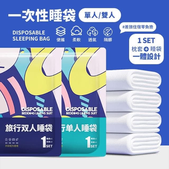一次性隔髒睡袋 拋棄式睡袋  旅行睡袋 保潔睡袋 免洗床單 睡袋內襯 保潔墊 薄睡袋 JA009