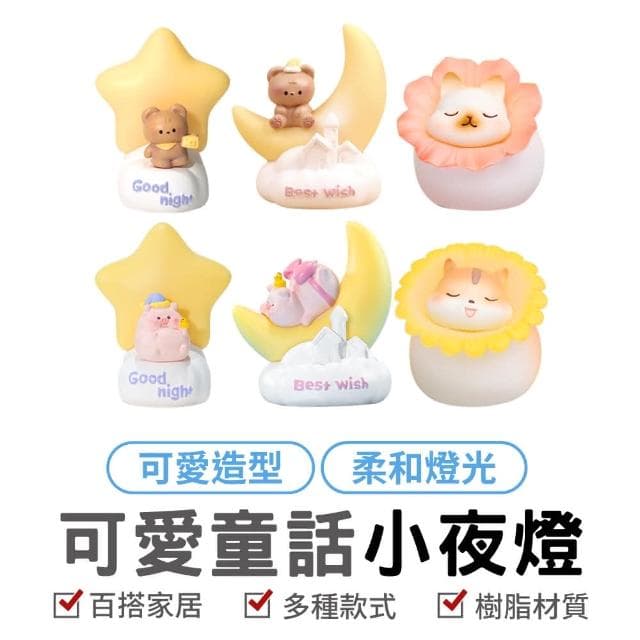 可愛童話小夜燈 造型小夜燈 床頭燈 裝飾燈 臥室夜燈 夜燈 伴睡燈 氣氛燈 睡眠燈 桌面擺件 裝飾品 交換禮物 趣味燈 贈品(小夜燈)