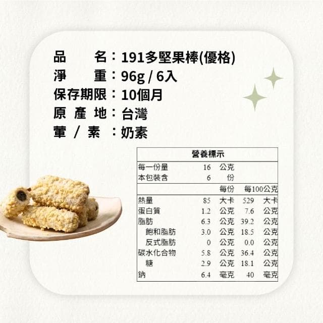 【金賀甲】191多堅果棒優格96g(黑芝麻優格/捲心酥/手工餅乾/餅乾禮盒/送禮首選/杏仁/點心/伴手禮/盒裝餅乾/現貨)