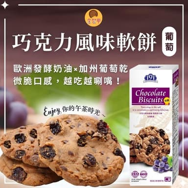 【金賀甲】191巧克力風味軟餅葡萄150g(曲奇餅乾/手工餅乾/餅乾禮盒/送禮首選/堅果/點心/伴手禮/盒裝餅乾/現貨)