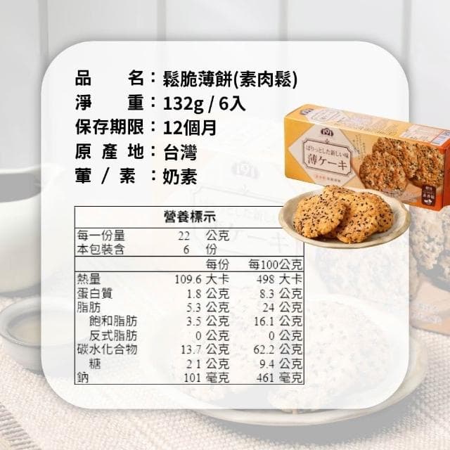 【金賀甲】191鬆脆薄餅素肉鬆120g(起司餅乾/手工餅乾/餅乾禮盒/送禮首選/鹹餅乾/點心/伴手禮/現貨)
