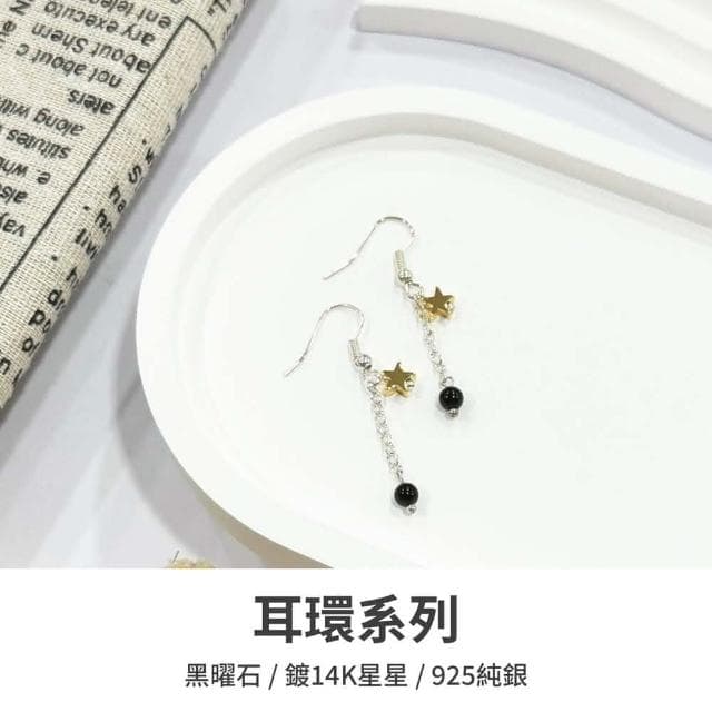 山水之寶 925純銀耳環 黑曜之星 黑曜石 鍍K星星吊墜 S925純銀 水晶耳環 耳骨夾 耳飾 耳墜 飾品 耳骨環 耳朵配件 夾式耳環 無耳洞可戴 配飾 生日禮物