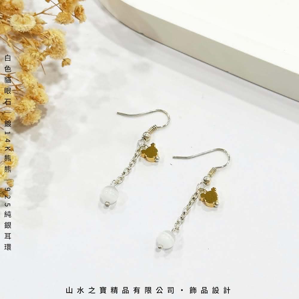 山水之寶 925純銀耳環 白色小熊 白色貓眼石 鍍K熊熊吊墜 S925純銀 水晶耳環 耳骨夾 耳飾 耳墜 飾品 耳骨環 耳朵配件 夾式耳環 無耳洞可戴 配飾 生日禮物