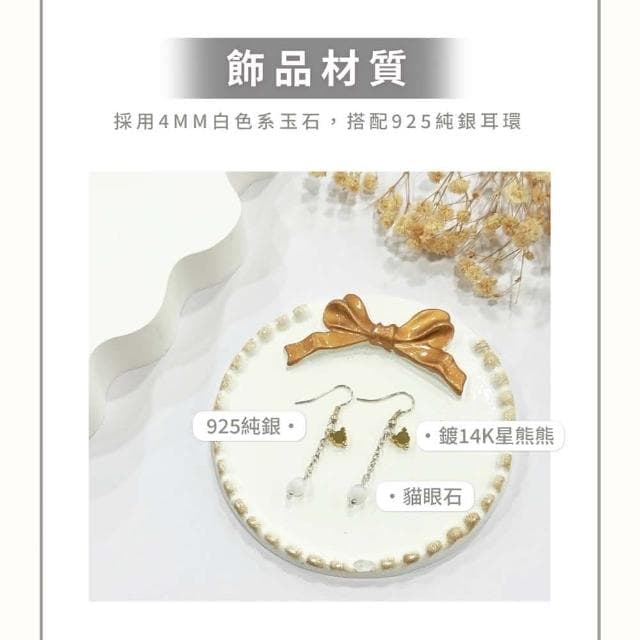 山水之寶 925純銀耳環 白色小熊 白色貓眼石 鍍K熊熊吊墜 S925純銀 水晶耳環 耳骨夾 耳飾 耳墜 飾品 耳骨環 耳朵配件 夾式耳環 無耳洞可戴 配飾 生日禮物
