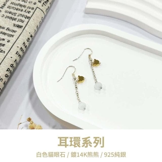 山水之寶 925純銀耳環 白色小熊 白色貓眼石 鍍K熊熊吊墜 S925純銀 水晶耳環 耳骨夾 耳飾 耳墜 飾品 耳骨環 耳朵配件 夾式耳環 無耳洞可戴 配飾 生日禮物