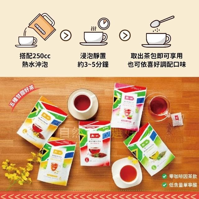 【鮮一杯】南非國寶茶 110入/5袋組(國寶茶/國寶綠茶/蜜樹茶/蜜玫美妍茶/洋甘菊美妍茶)
